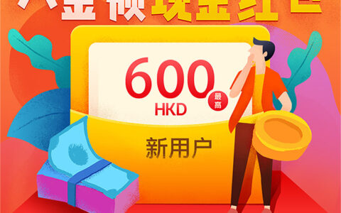 雪盈证券 | 入金最高领600港币！活动仅剩10天！